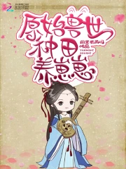 原始兽世种田养崽崽