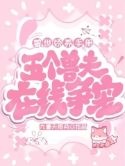 兽世娇养手册：五个兽夫在线争宠