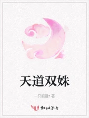 天道双姝