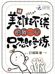 被美雄环绕的我一心只想修炼