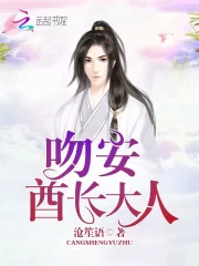 吻安，酋长大人！