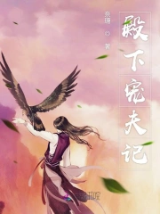 殿下宠夫记