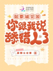 就要被灭国，你跟我说舔错人了