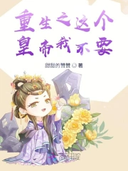 重生之这个皇帝我不要