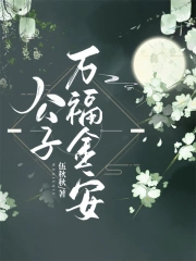 公子万福金安