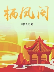栖凤阁