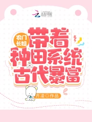 农门长姐：带着种田系统古代暴富