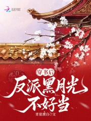 穿书后，反派黑月光不好当