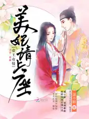 帝王有情之美妃请上座