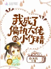 我成了偏执大佬的小作精