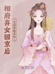 相府弃女回京后，全城争着求亲