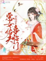 恶女佑夫喜临门