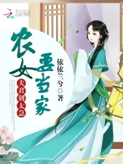 农女要当家：夫君，别太急 第一册