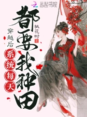 穿越后系统每天都要我种田