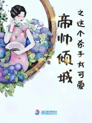 帝帅倾城之这个杀手太可爱