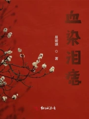 血染泪痣