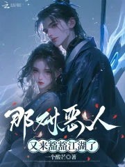 那对恶人又来豁豁江湖了