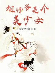 祖师爷是个美少女