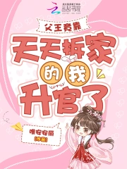 父王竟靠天天拆家的我升官了