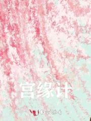 宫缘计
