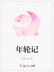 年轮记