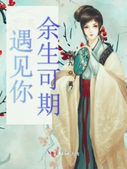 遇见你余生可期