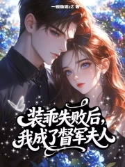 装乖失败后，我成了督军夫人