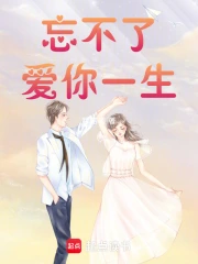 忘不了：爱你一生