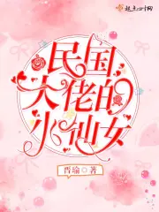 民国大佬的小仙女