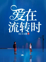 爱在流转时
