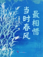 当时春风最相惜