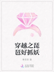 穿越之琵琶好抓妖