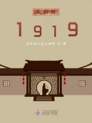 我们的1919