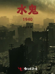 水鬼1940
