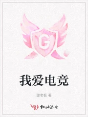 我爱电竞