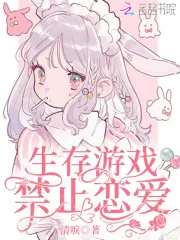 生存游戏禁止恋爱