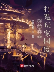 我在西游打造玩家国度