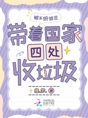 被系统绑定，带着国家四处收垃圾
