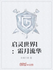 启灵世界l：霜月流华