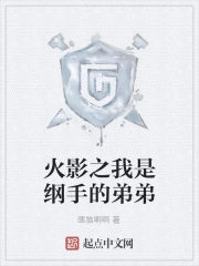 火影之我是纲手的弟弟