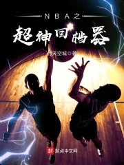NBA之超神回档器
