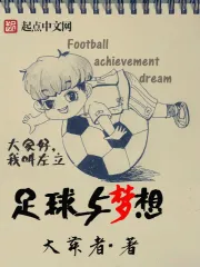 足球与梦想