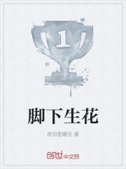 脚下生花
