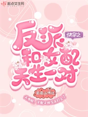 快穿之反派和女配天生一对