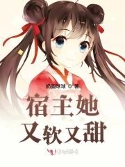宿主她又软又甜