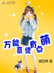 万能系统有点萌