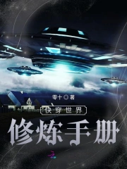 快穿世界修炼手册