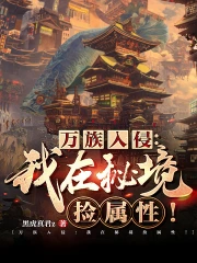 万族入侵：我在秘境捡属性！