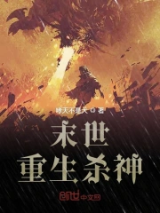 末世重生杀神