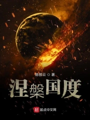 涅槃国度